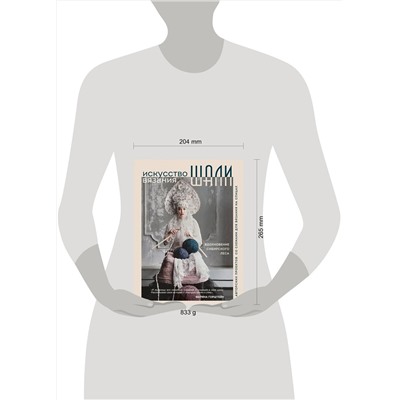 Эксмо Марина Горштейн "Искусство вязания ШАЛИ. Вдохновение сибирского леса. 12 авторских проектов со схемами для вязания на спицах"