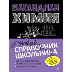 Эксмо Е. В. Крышилович, Т. А. Жуляева "Наглядная химия"