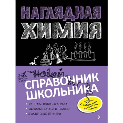 Эксмо Е. В. Крышилович, Т. А. Жуляева "Наглядная химия"