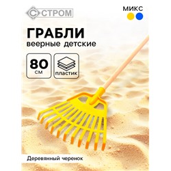 Грабли веерные детские, 80 см, МИКС