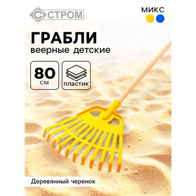 Грабли веерные детские, 80 см, МИКС