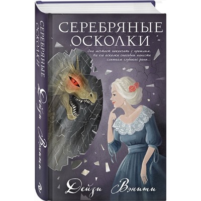 Эксмо Дейзи Вэнити "Серебряные осколки (#2)"