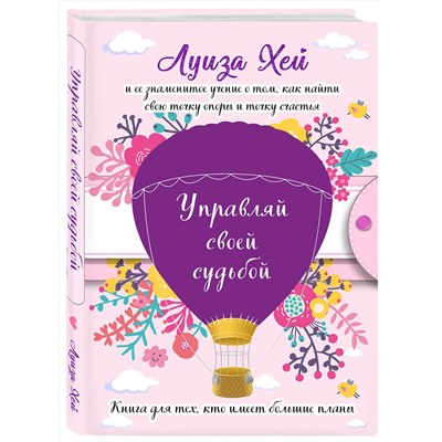 Эксмо Луиза Хей "Управляй своей судьбой. (Подарочное оформление)"