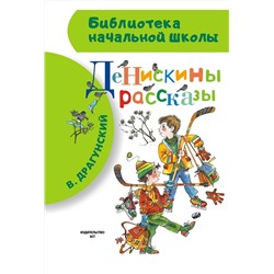 АСТ Драгунский В.Ю. "Денискины рассказы"