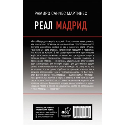 АСТ Рамиро Санчес Мартинес "Реал Мадрид"