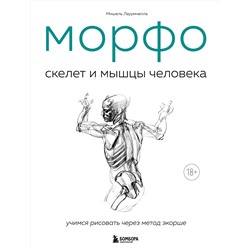 Эксмо Мишель Лауричелла "МОРФО. Скелет и мышцы человека. Анатомия для художников"
