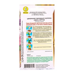 Семена цветов Цинерария гибридная Сюрприз, смесь сортов Мн Зимний сад, Ц/П,30 шт.