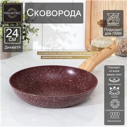 Сковорода Magistro Natural. Brown, d=24 см, кованый алюминий, ручка soft-touch, антипригарное покрытие, индукция, коричневая