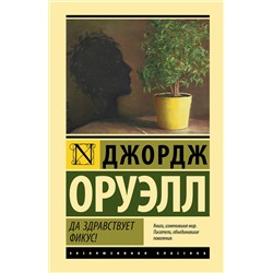 АСТ Джордж Оруэлл "Да здравствует фикус!"