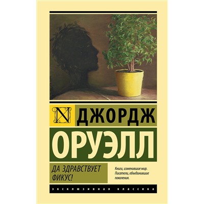 АСТ Джордж Оруэлл "Да здравствует фикус!"