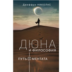 АСТ Джеффри Николас "Дюна и философия"
