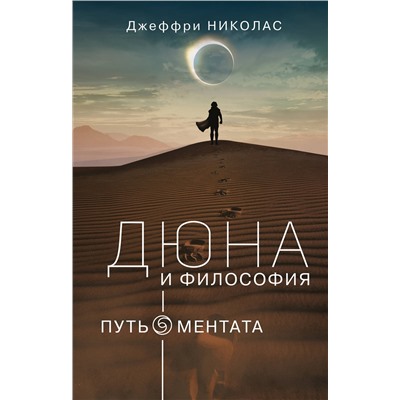 АСТ Джеффри Николас "Дюна и философия"