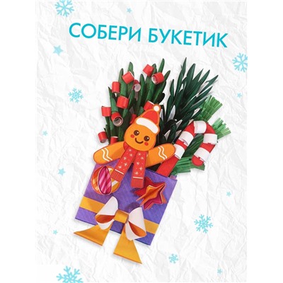 Книга - вырезалка «Новогодние букеты из бумаги. Объёмные поделки», 28 стр.