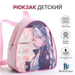 Рюкзак детский «Выбражулька» на молнии, размер 20.5×9×23 см, нежно-розовый