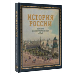 АСТ Наталья Иртенина "История России. Большой иллюстрированный атлас"