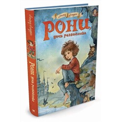 Эксмо Линдгрен А. "Рони, дочь разбойника"
