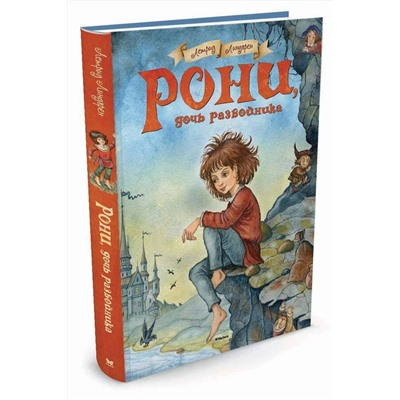 Эксмо Линдгрен А. "Рони, дочь разбойника"