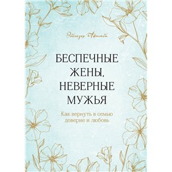 Эксмо Эбенезер Афолаби "Беспечные жены, неверные мужья. Как вернуть в семью доверие и любовь"