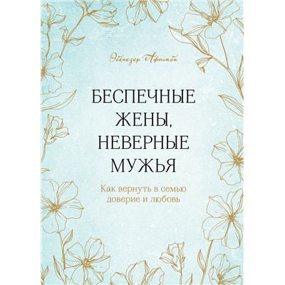 Эксмо Эбенезер Афолаби "Беспечные жены, неверные мужья. Как вернуть в семью доверие и любовь"