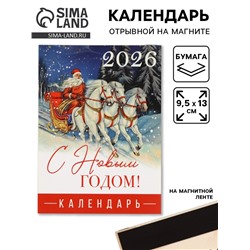 Календарь 2026 отрывной на магните «С Новым годом», 9.5×13 см