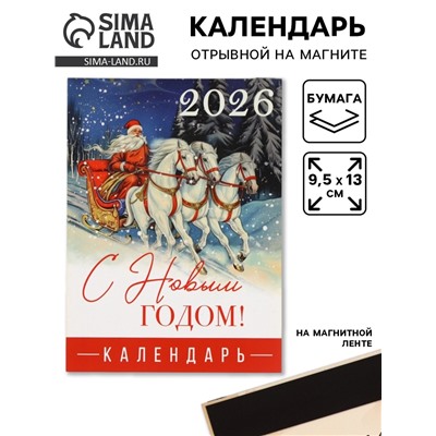 Календарь 2026 отрывной на магните «С Новым годом», 9.5×13 см