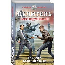 Эксмо Валерий Большаков "Целитель. Союз нерушимый?"
