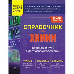 Эксмо С. А. Волкова, О. В. Закаблук, С. В. Рогатых "Справочник по химии для 8-9 классов"