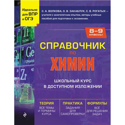 Эксмо С. А. Волкова, О. В. Закаблук, С. В. Рогатых "Справочник по химии для 8-9 классов"