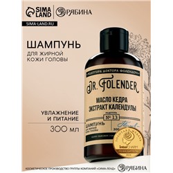 Шампунь для жирной кожи головы с маслом кедра и экстрактом календулы, увлажнение и питание, 300 мл, DR.FOLENDER