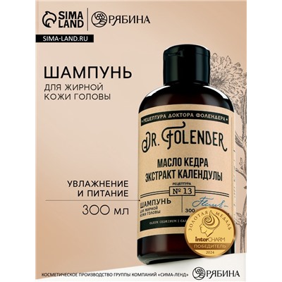Шампунь для жирной кожи головы с маслом кедра и экстрактом календулы, увлажнение и питание, 300 мл, DR.FOLENDER