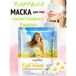 Маска для глаз самонагревающаяся, успокаивающая, Ромашка