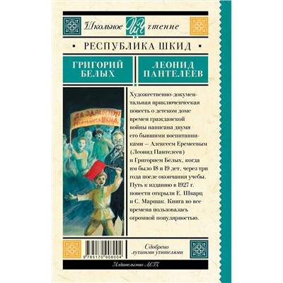 АСТ Белых Г., Пантелеев Л. "Республика ШКИД"