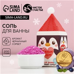 Соль для ванны «С Новым годом», 200 г, аромат черничный сорбет, Чистое счастье