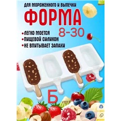 Силиконовая форма "Эскимо"