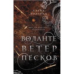 379634 АСТ Алена Волгина "Воланте. Ветер песков"