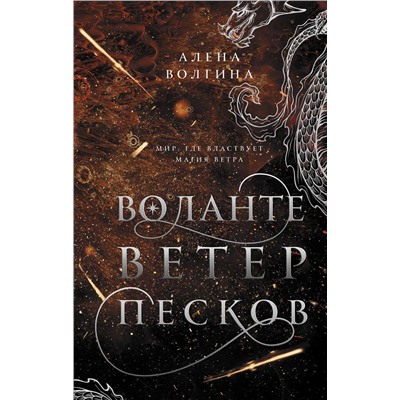 379634 АСТ Алена Волгина "Воланте. Ветер песков"