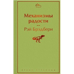 Эксмо Рэй Брэдбери "Механизмы радости"