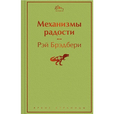Эксмо Рэй Брэдбери "Механизмы радости"