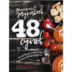 АСТ Журавлев Д.Н. "48 супов"