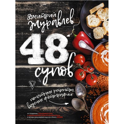 АСТ Журавлев Д.Н. "48 супов"