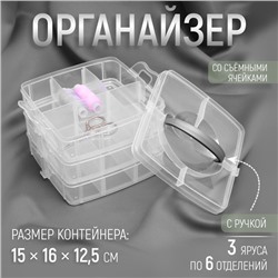 Органайзер для хранения мелочей, 18 ячеек, 15×16×12.5 см, с ручкой, прозрачный