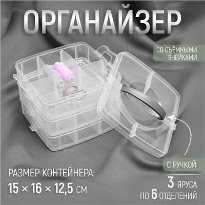 Органайзер для хранения мелочей, 18 ячеек, 15×16×12.5 см, с ручкой, прозрачный