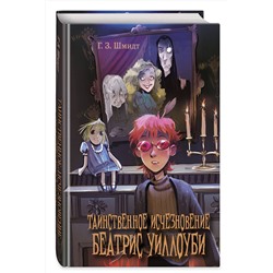 Эксмо Г. З. Шмидт "Таинственное исчезновение Беатрис Уиллоуби"