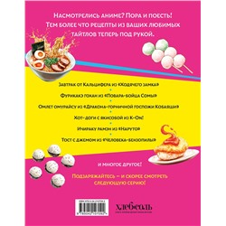 Эксмо "Аниме-повар! Рецепты для настоящего фаната"