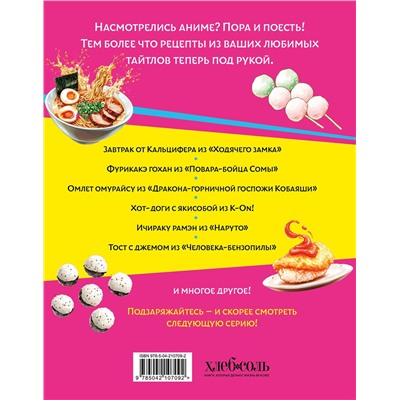 Эксмо "Аниме-повар! Рецепты для настоящего фаната"