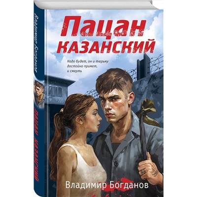 Эксмо Владимир Богданов "Пацан казанский"