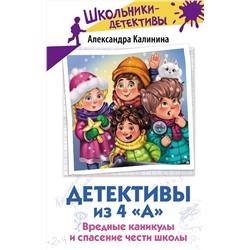 АСТ Александра Калинина "Детективы из 4 "А". Вредные каникулы и спасение чести школы"