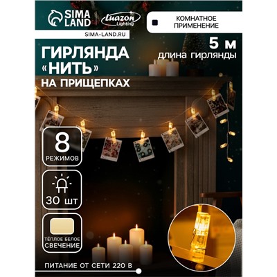 УЦЕНКА Гирлянда «Нить», 5 м, с насадками в виде прищепок, IP20, 30 LED, 220 В, 8 режимов, свечение тёплое белое