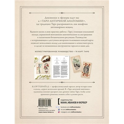 Эксмо Клэр Гудчайлд "Antique Anatomy Tarot. Таро античной анатомии"