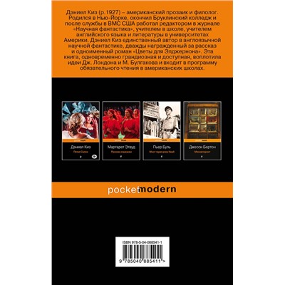 Эксмо Дэниел Киз "Прикосновение"